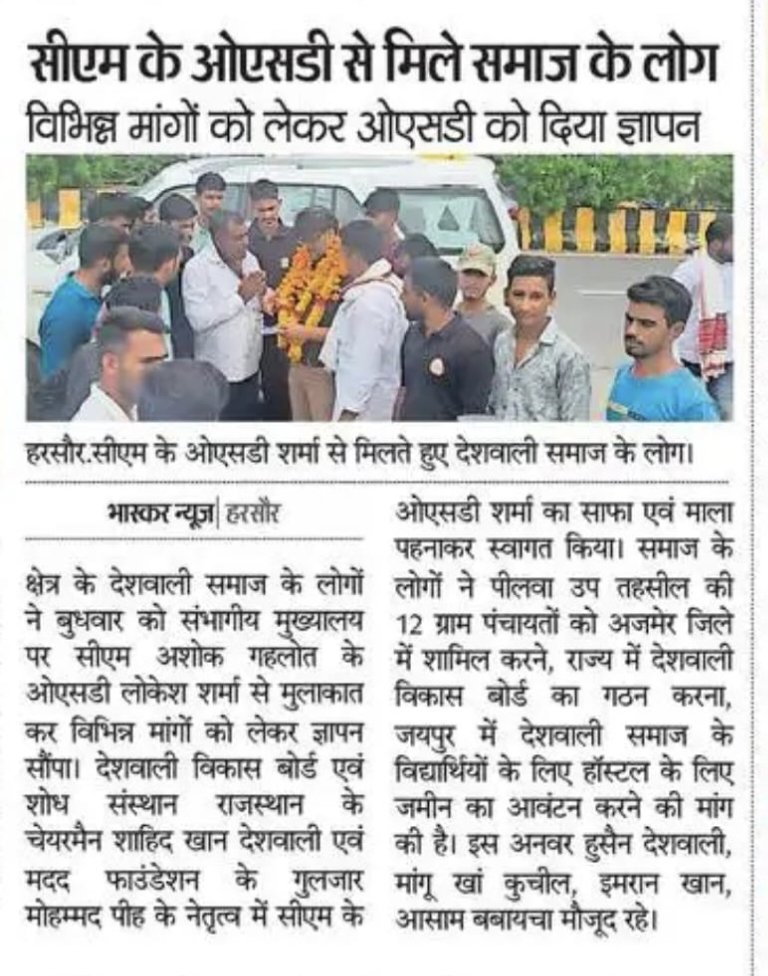 आदरणीय मुख्यमंत्री <a href="/ashokgehlot51/">Ashok Gehlot</a> जी आजादी के 75 वर्ष बाद भी हमारे समाज की स्थिति दयनीय है ना तो बच्चों के लिए हॉस्टल है और ना ही राजनैतिक प्रतिनिधित्व आप से निवेदन समाज के उत्थान के लिए सम्बल देते हुए #देशवाली_विकास_बोर्ड का गठन करे और समाज का उद्धार करें।
<a href="/RajCMO/">CMO Rajasthan</a>
<a href="/GovindDotasra/">Govind Singh Dotasra</a>