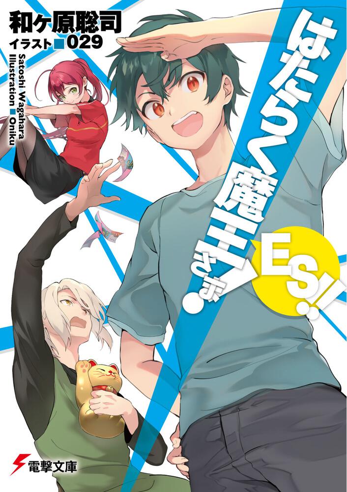 The Devil Is a Part-Timer! (light novel) (Hataraku Maou-sama