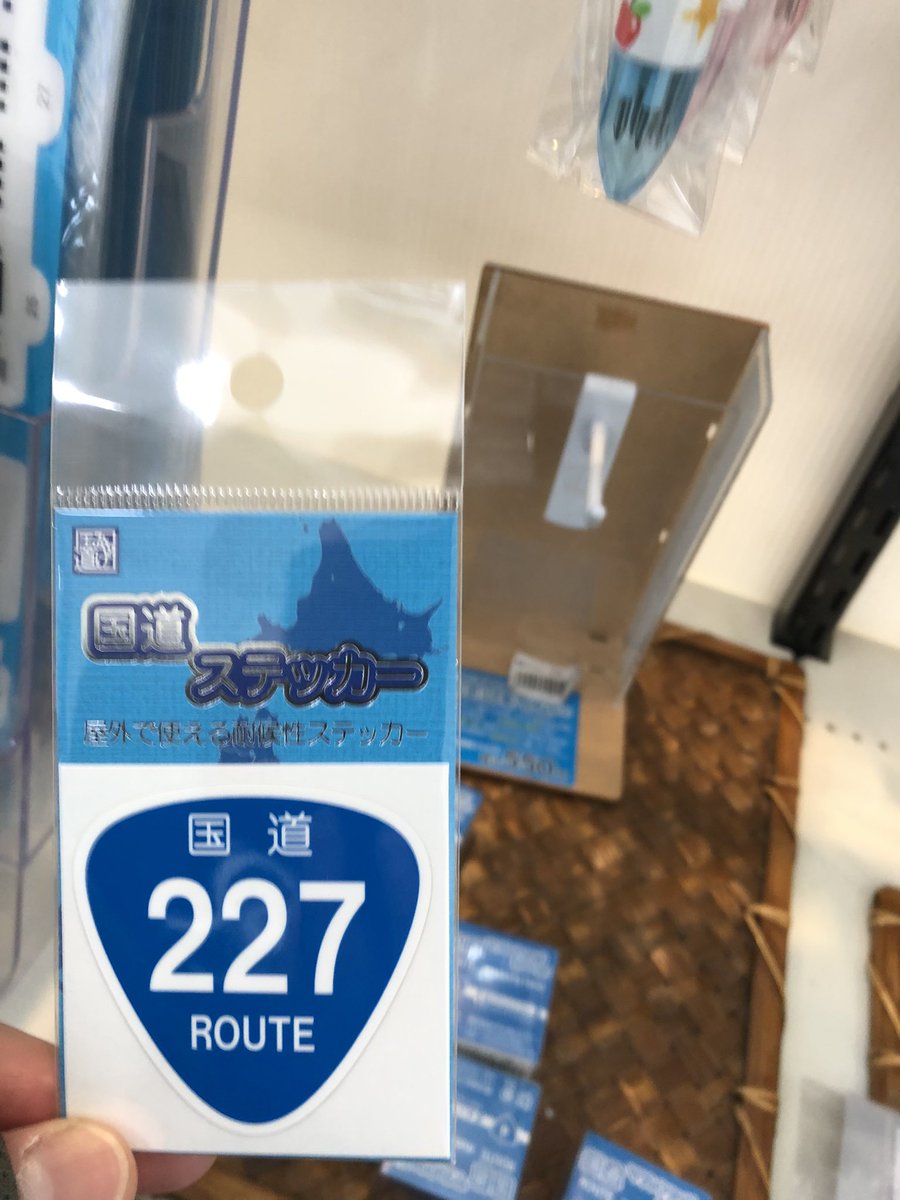 qa7Omsj3zztU2UL's tweet photo. R227最後の一枚をいただきました。
これにて欠品となります。
#国道ステッカー
#津軽海峡フェリーターミナル
#R227 https://t.co/TaMf5VvBh2