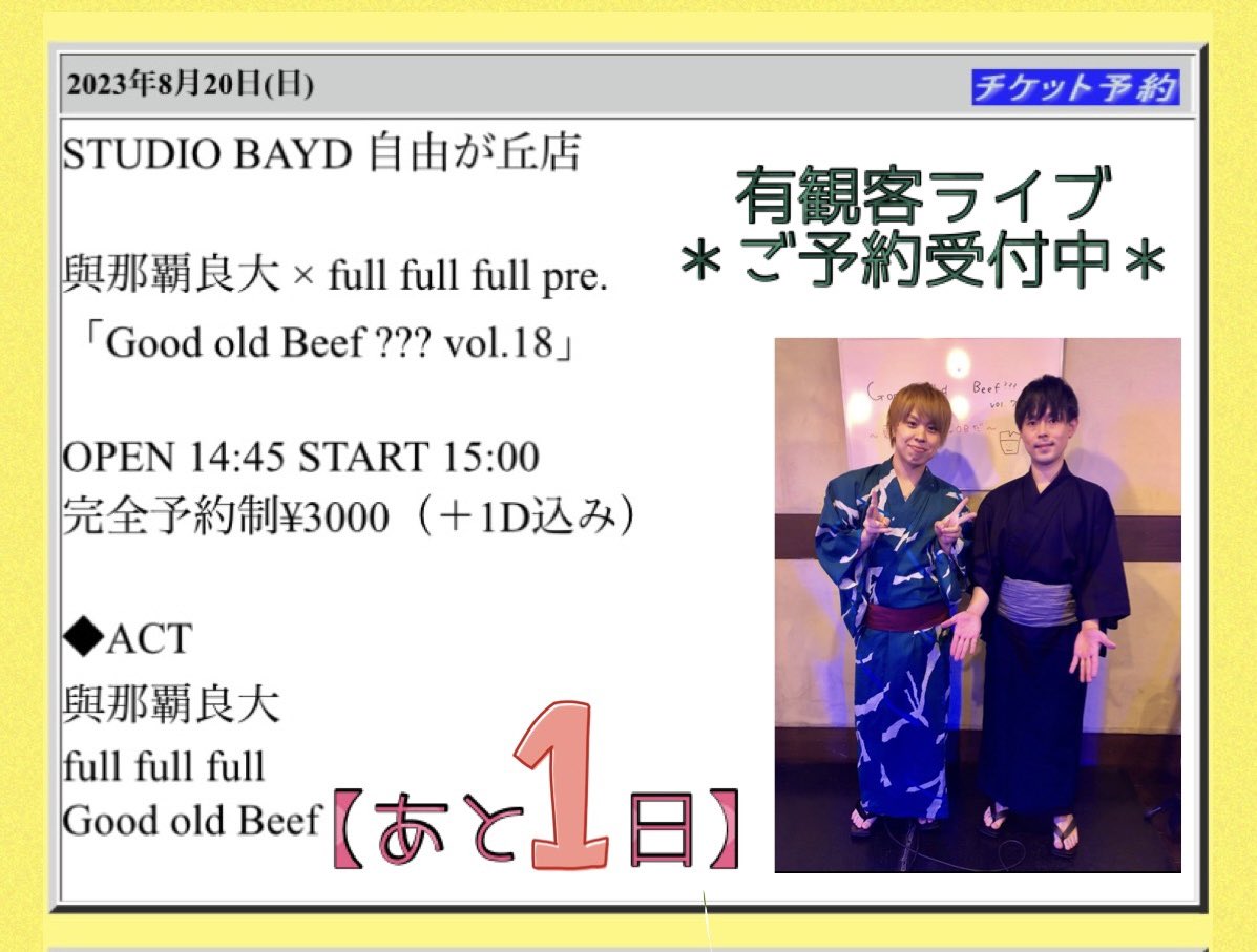 nao4nishina's tweet photo. 《NEXT LIVE》
【明日】8/20(日)STUDIO BAYD自由が丘店
『Good old Beef???vol.18』
\夏のGOB浴衣LIVE🏖️/
有観客LIVE&配信にて開催です❣️
共に15:00start✨
https://t.co/scrG9AMcAD(有観客)
https://t.co/k4j6SkXaTN(プレミア配信)
素敵な夏の思い出作ろうね😊
#與那覇良大 #fullfullfull #GOB https://t.co/L2VrwAj1oM