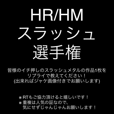 OsusuMetalMan's tweet photo. メタルの魅力の1つはリフのカッコ良さ、そしてリフといえばスラッシュメタル！と勝手に思っています。

ということで、皆様のイチ押しスラッシュメタル作品1枚をリプ欄でぜひ教えて下さい！

沢山の方に輪が広がるよう、RT等もご協力頂けると嬉しいです🙇‍♂️
#ヘヴィメタル #ハードロック #HRHM選手権 https://t.co/o6LsrmxsMO