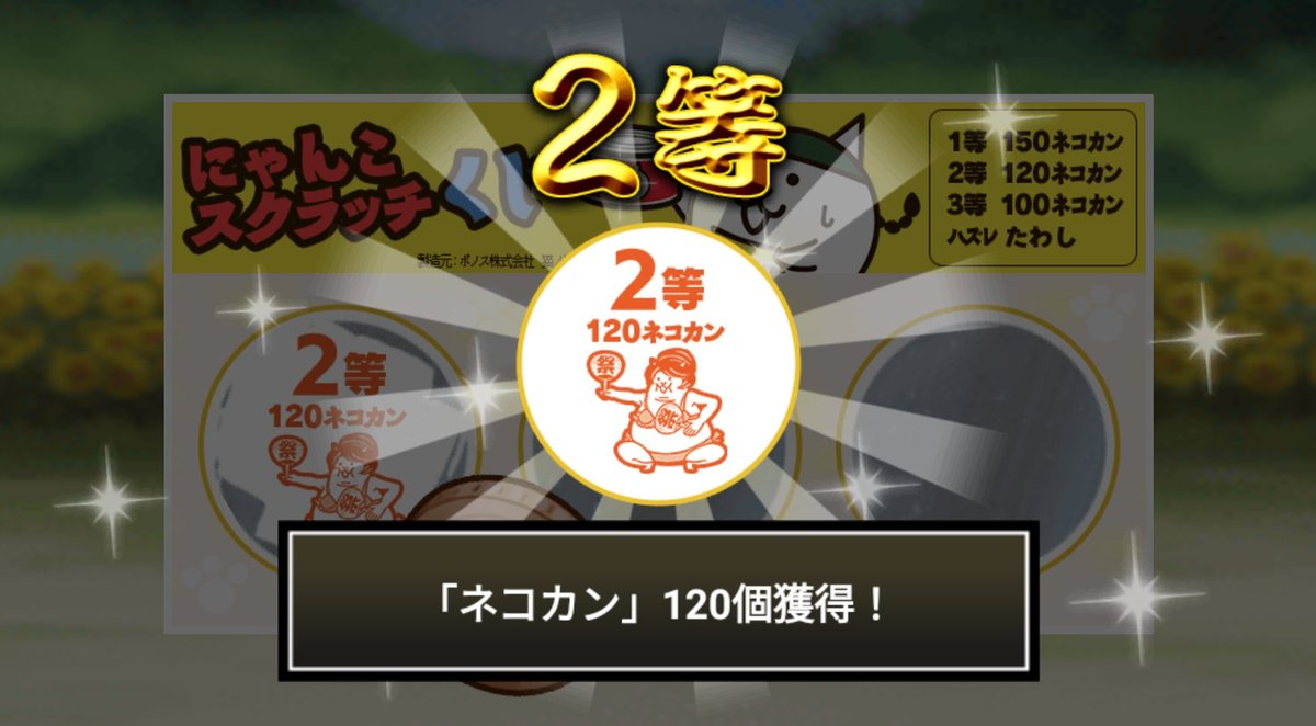 coco8achaco's tweet photo. #にゃんこスクラッチくじ でネコカン120個ゲットしたにゃ！
期間中、毎週チャレンジ可能！毎週参加していっぱいネコカンを手に入れるに��～！

#にゃんこ大戦争 #にゃんこスクラッチ #ねこなつ2023 https://t.co/sm9CeanZ4a
