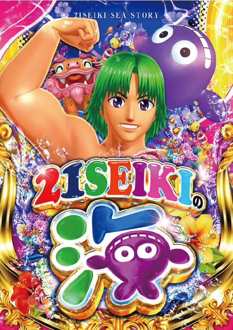 海物語シリーズ