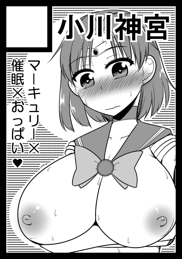 おはようございます。
という訳でコミケ申し込み完了。
今回もセラムンのマーキュリーが催眠の続き…が描きたいな。 