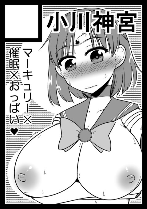 おはようございます。
という訳でコミケ申し込み完了。
今回もセラムンのマーキュリーが催眠の続き…が描きたいな。 