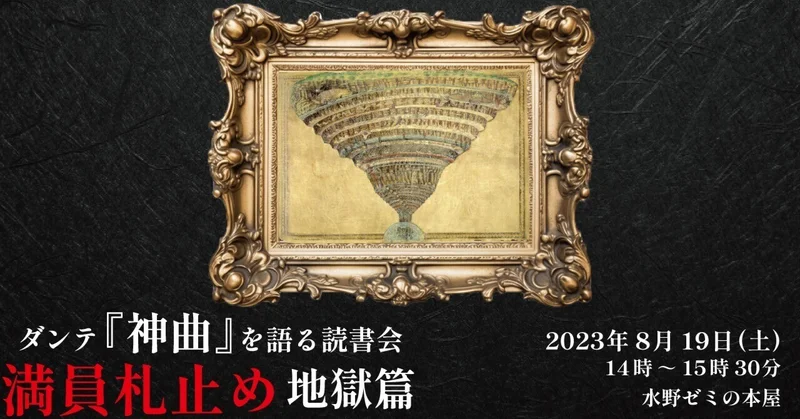 oitmizuno's tweet photo. #itatana 様主催の
#ダンテ『#神曲』の連続読書会
第1回「#地獄編」は、告知開始早々に満席となって、いよいよ本日開催。
私は、次回「#煉獄編」から参加予定です。(水)
#読書会 #水野ゼミの本屋 #大阪工業大学 #知的財産学部 https://t.co/pkUJCAVyOS