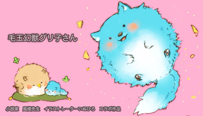 『毛玉幻獣グリ子さん』小説家 風楼先生()とのコラボ小説更新されました!▼ 第157話『本家』▼①話目～はこちらから 