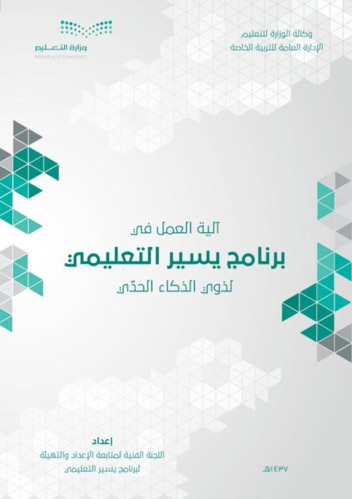 SpeciaEdl's tweet photo. 📝 آلية العمل في برنامج يسير التعليمي لذوي الذكاء الحدي✅

🔻للإطلاع والتحميل🔻
https://t.co/NXBmZAzngT https://t.co/mih4YQstTH