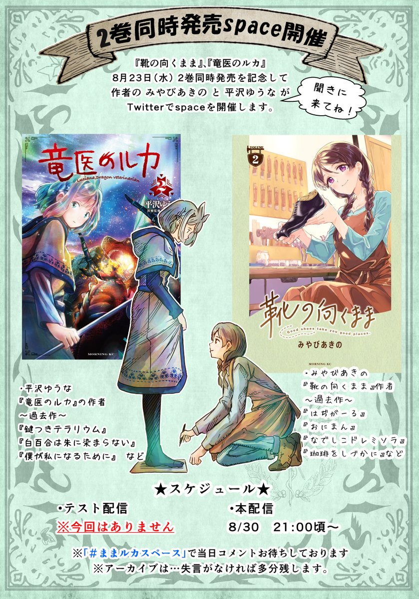 『竜医のルカ』『靴の向くまま』①巻に続き、②巻同時発売を記念して。デビュー以前からの仲の作者二人が、space配信を開催します📻👞🐉
語ってほしいこと、聞きたいことありましたら、配信中 #ままルカスペース で投稿して下さい。
もちろん感想も大歓迎です!
聞きに来てね!

↓開催日程↓… https://t.co/8MGELa8itg 