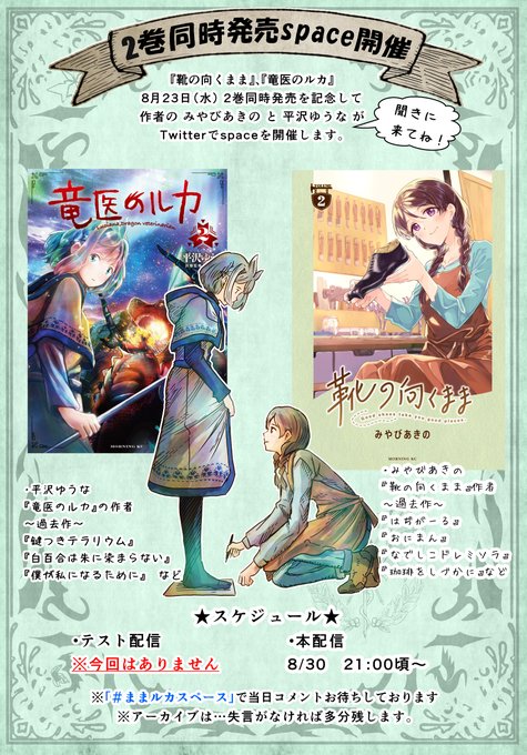 『竜医のルカ』『靴の向くまま』①巻に続き、②巻同時発売を記念して。デビュー以前からの仲の作者二人が、space配信を開催します📻👞🐉
語ってほしいこと、聞きたいことありましたら、配信中 #ままルカスペース で投稿して下さい。
もちろん感想も大歓迎です!
聞きに来てね!

↓開催日程↓… https://t.co/8MGELa8itg 