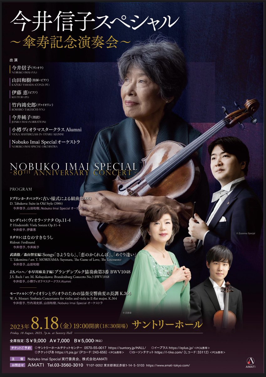 今井信子先生の傘寿記念演奏会。温かいお人柄と深く雄弁なヴィオラの音