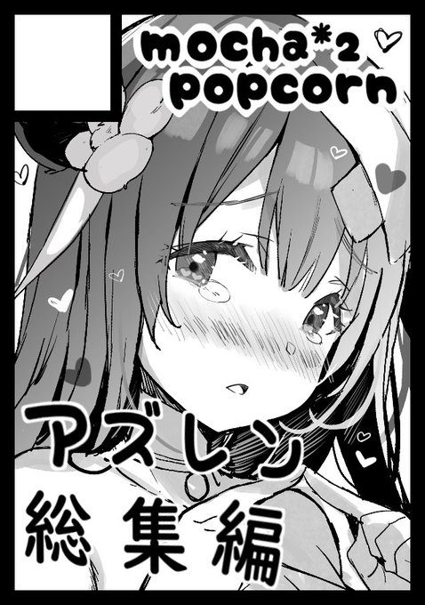 冬コミはアズレンで申し込んでおります!
総集編ともしかしたらイラスト集です😊✨ 