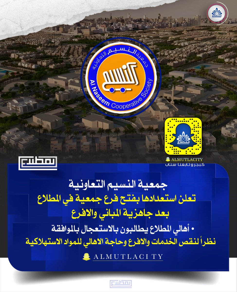 #جمعية_النسيم التعاونية تعلن استعدادها بفتح فرع جمعية للمواد الاستهلاكية نظراً لسكن بعض الاهالي في مدينة المطلاع 

•أهالي المطلاع يطالبون بالاستعجال بفتح فرع 
لنقص الخدمات وحاجة الاهالي للمواد الاستهلاكية ..

<a href="/naseemcoop/">جمعية النسيم التعاونية</a>