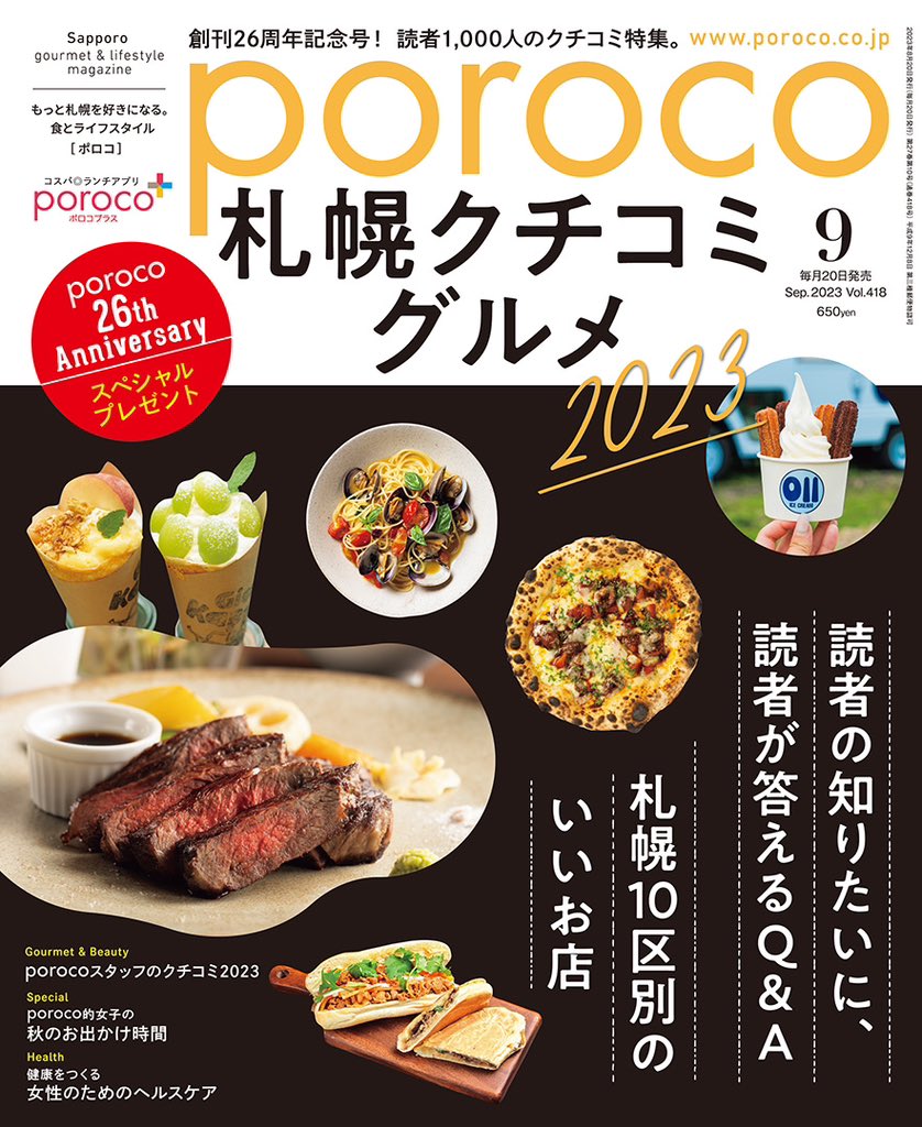 poroco_magazine's tweet photo. 本日発売✨
poroco9月号「札幌クチコミグルメ特集」✨
1,000人以上のアンケートから、読者の声を抜粋❗️

poroco 26th Anniversary
スペシャルプレゼントも！
北海道内の豪華宿泊券などが当たる🎁

https://t.co/sxZThrLHsc https://t.co/9twA5WCr65