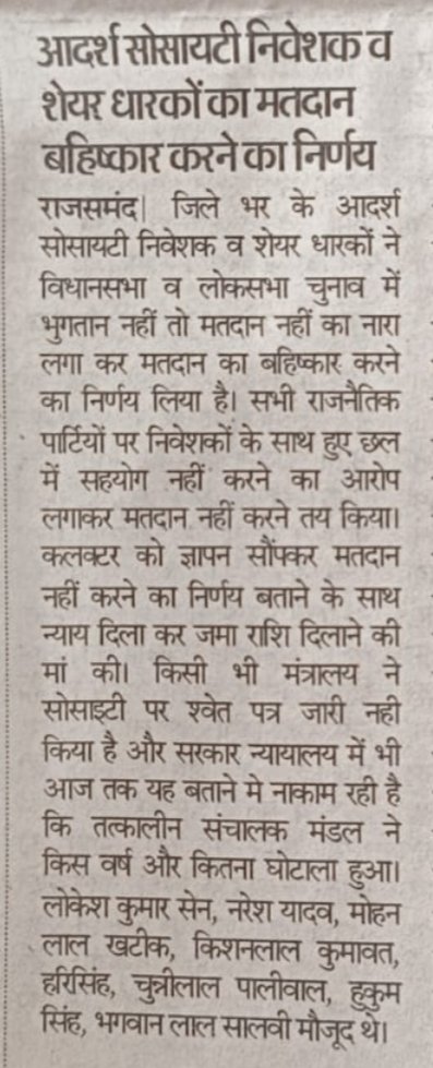 #भाजपा_और_कांग्रेस से उपेक्षित,वंचित एवं उत्पीड़न झेल रहे #आदर्श_क्रेडिट_सोसाइटी के 21 लाख निवेशक परिवार इस बार मतदान का बहिष्कार करेंगे।
<a href="/PMOIndia/">PMO India</a> 
<a href="/AmitShah/">Amit Shah</a> 
<a href="/JPNadda/">Jagat Prakash Nadda</a>
<a href="/ombirlakota/">Om Birla</a>
<a href="/blvermaup/">B.L Verma</a>
<a href="/gssjodhpur/">Gajendra Singh Shekhawat</a>
<a href="/VasundharaBJP/">Vasundhara Raje</a>
<a href="/ashokgehlot51/">Ashok Gehlot</a> 
<a href="/devjimpatel/">Devji Patel</a>
<a href="/RahulGandhi/">Rahul Gandhi</a>
<a href="/SanyamLodha66/">Sanyam Lodha</a>