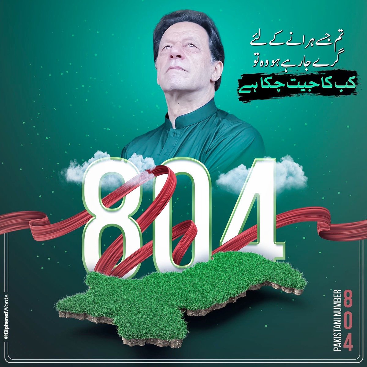 QasimKhanSuri's tweet photo. وہ جیت چکا ہے اور اسے گرانے والے ہار چکے ہیں ۔ 
200 سے زائد مقدمات ہوئے ۔ ہر طرح کے جھوٹے الزامات لگے غداری ، توہین مذہب ، توہین عدالت ، کرپشن لیکن وہ ڈٹ کے کھڑا رہا اور قوم اسکے ساتھ ڈٹ کے کھڑی رہی ۔ جیل سے وہ قوم کو پیغام بجھوا رہا ہے کہ میں 1000 سال اس کوٹھری میں رہوں پھر بھی نہیں جھکوں گا ۔ جیل سے قوم کا حوصلہ بڑھا رہا ہے ۔
#PrisonerNo804