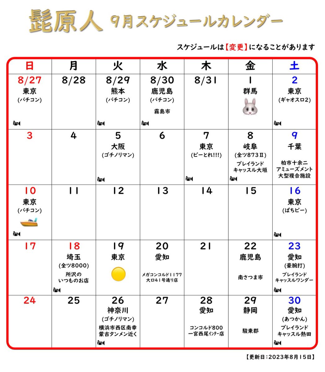higenjin's tweet photo. おっはー🙌
9月のスケジュールカレンダーだよん😘ﾁｪｹｯ

【8月残り】
19土 東京🎥ぱちピー
21月 千葉 柏市十余二アミューズメント複合施設
25金 鹿児島 南さつま市
26土 愛知 プレイランドキャッスル熱田🎥あつかん
27日 東京🚤🎥バチコン
29火 熊本🎥バチコン
30水 鹿児島 霧島市🎥バチコン https://t.co/OSPdH9FfLF