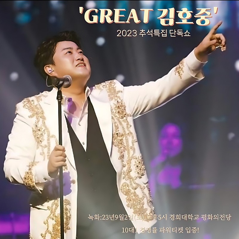 i_iseom's tweet photo. GREAT 김호중’은  9월 2일(토) 오후5시 서울 경희대학교 평화의 전당에서 펼쳐진다#김호중_GREAT김호중_막강한티켓파워

#KIMHOJOONG_단독쇼_GREAT김호중

#김호중 #KIMHOJOONG

#TVAROTTI

@hojoongofficial 

⬇️관련기사⬇️

https://t.co/Pw6Q9gd5xA https://t.co/oOJvIBn5f4
