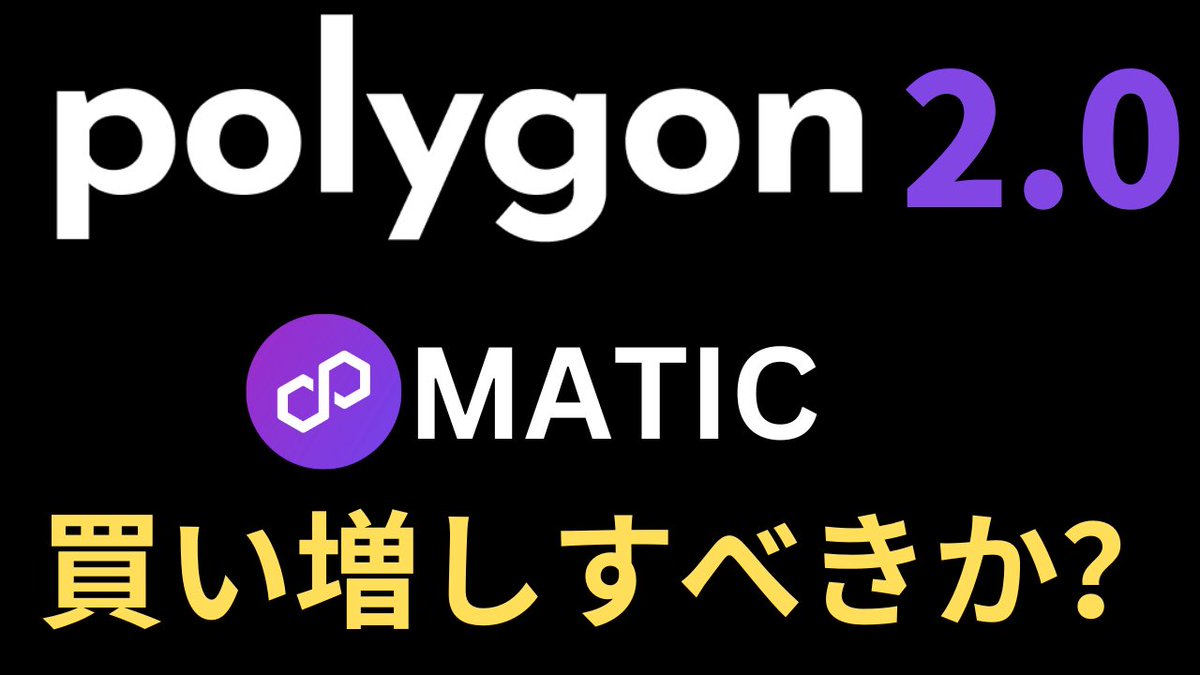 encryptedfish's tweet photo. ポリゴンは来年のいつかpolygon ➡️ polygon 2.0 にパワーアップします

今からmaticを買い増しした方がいい？

どういうチェーンになるのか詳しく解説します👇

https://t.co/5ozL7SYPhZ

#ポリゴン　#PolygonzkEVM #polygon2 #MATIC https://t.co/2wvQtMzoRI