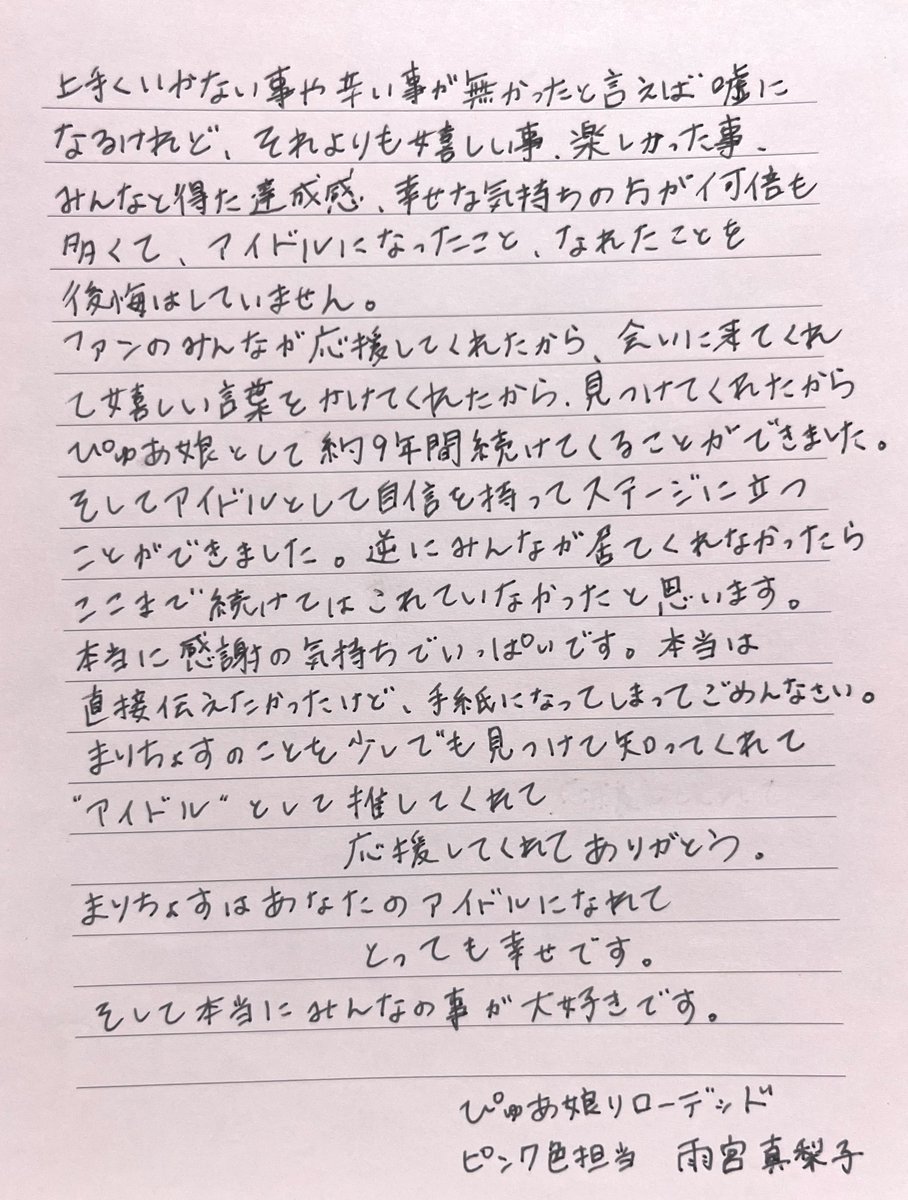 mrks101's tweet photo. 私、まりちょすこと雨宮真梨子は
ぴゅあ娘リローデッドとしての
活動を休止させて頂きます。

今年からライブやお知らせなど無く、そして突然のお知らせになってしまってごめんなさい。
そして心配の声も沢山ありがとう😭

"ぴゅあ娘のまりちょす"
を見つけてくれてありがとう。

皆が大好きです。😭💕 https://t.co/lUpv6NFsRf