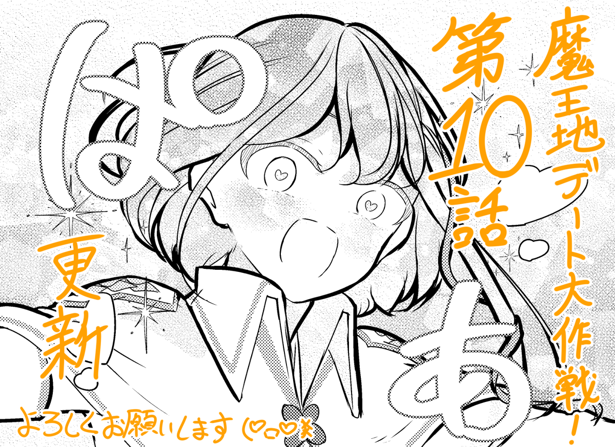 魔王城デート大作戦!第10話、コミックヴァルキリーサイトにて更新されてますっ🎉🎉
遊園地編もラスト、今月もディアナ様と姫さまをよろしくお願いいたします👸🏰😈
第10話↓
https://t.co/Z3L4JujNYQ
画像はとてもかわいい勇者ヨツハちゃん🍀