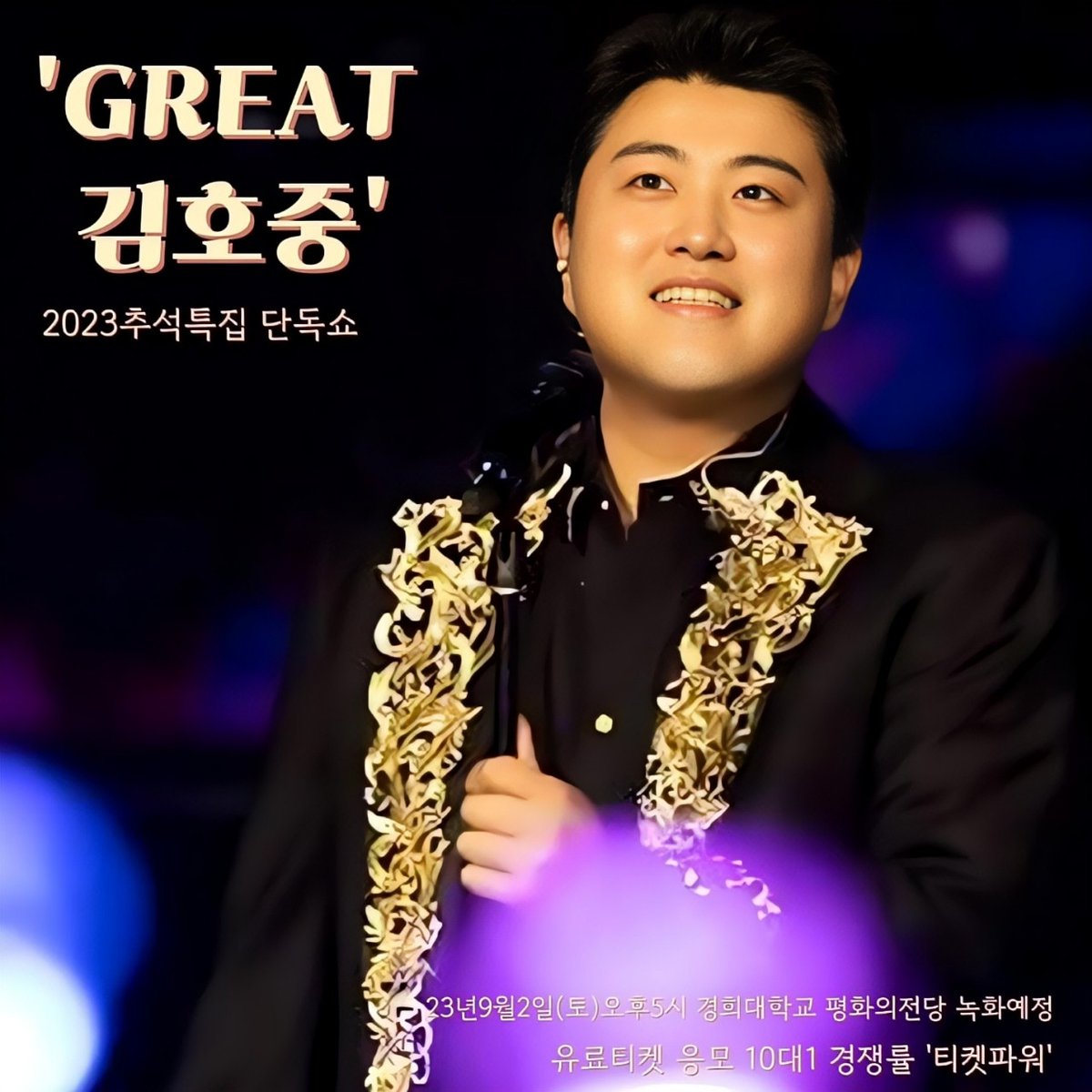 김호중 파워보컬 라이브의 절대지존  ‘GREAT 김호중’은  9월 2일(토) 오후5시 서울 경희대학교 평화의 전당에서 펼쳐진다
#김호중_GREAT김호중_막강한티켓파워
#KIMHOJOONG_단독쇼_GREAT김호중
#김호중 #KIMHOJOONG
#TVAROTTI
@hojoongofficial 
⬇️관련기사⬇️naver.me/5Qu2GbkB