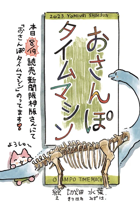 おはようございます
本日【8/19】読売新聞阪神版さんの朝刊にておさんぽタイムマシン掲載されています
わたしは兵庫県立人と自然の博物館 ひとはくの剥製たちを描かせていただいています🦕
どうぞよろしくお願いいたします〜! 