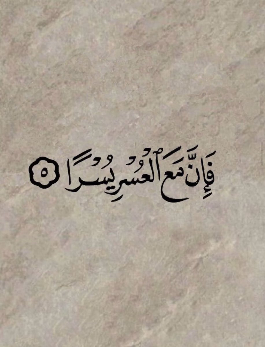 وإن ضاقت فعند الله المُتّسع ⁦❤️⁩