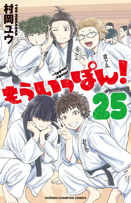 『もういっぽん!』25巻は9月7日発売。ぜひご予約を。今回の表紙は埼玉48キロ級で競い合った3年生達。と、後ろにちらっと仲良しコンビ。 