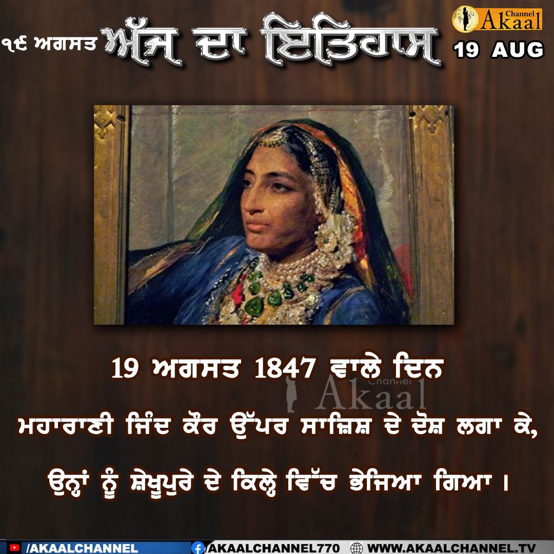 akaalchannel's tweet image. ਅੱਜ ਦਾ ਇਤਿਹਾਸ
#TodayInHistory 
#19August