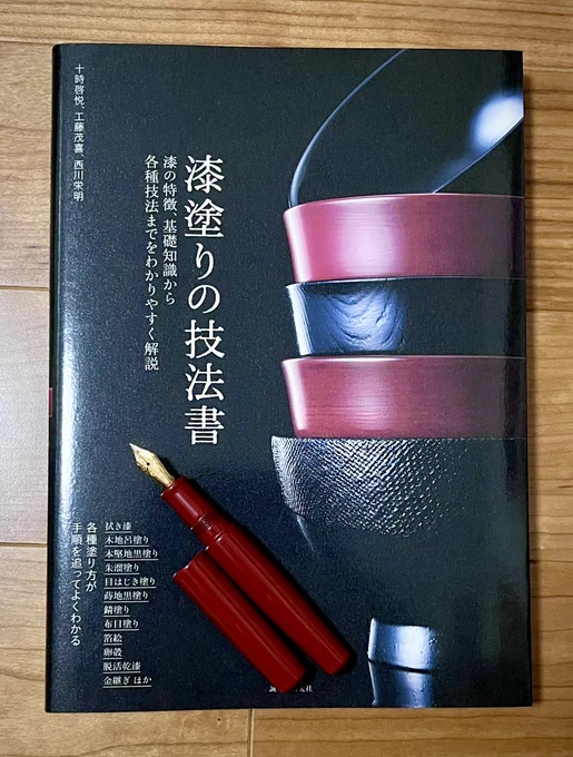 友人がガラスペンをくれる→インク沼落ち→万年筆に超ハマる→漆塗りのものに感激する→漆が気になって仕方なくなる→今ここ原稿の修羅場進行と気候が落ち着いたら、余り散らかしているGペンのペン軸あたりから塗り出しているかもしれませんお前はどこへ行くんだ 