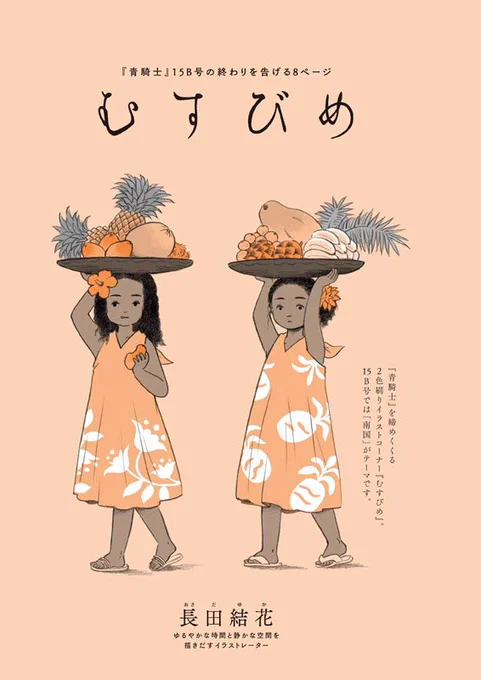 【お知らせ】『青騎士』15A号・15B号(KADOKAWA)本日8/19発売です。15B号の方に、巻末連載「むすびめ」掲載されています。今回のテーマは「南国」です。いくつかの国や島のイメージをミックスして描いています。描いたことがないモチーフばかりで新鮮。よろしくお願いいたします🍍 