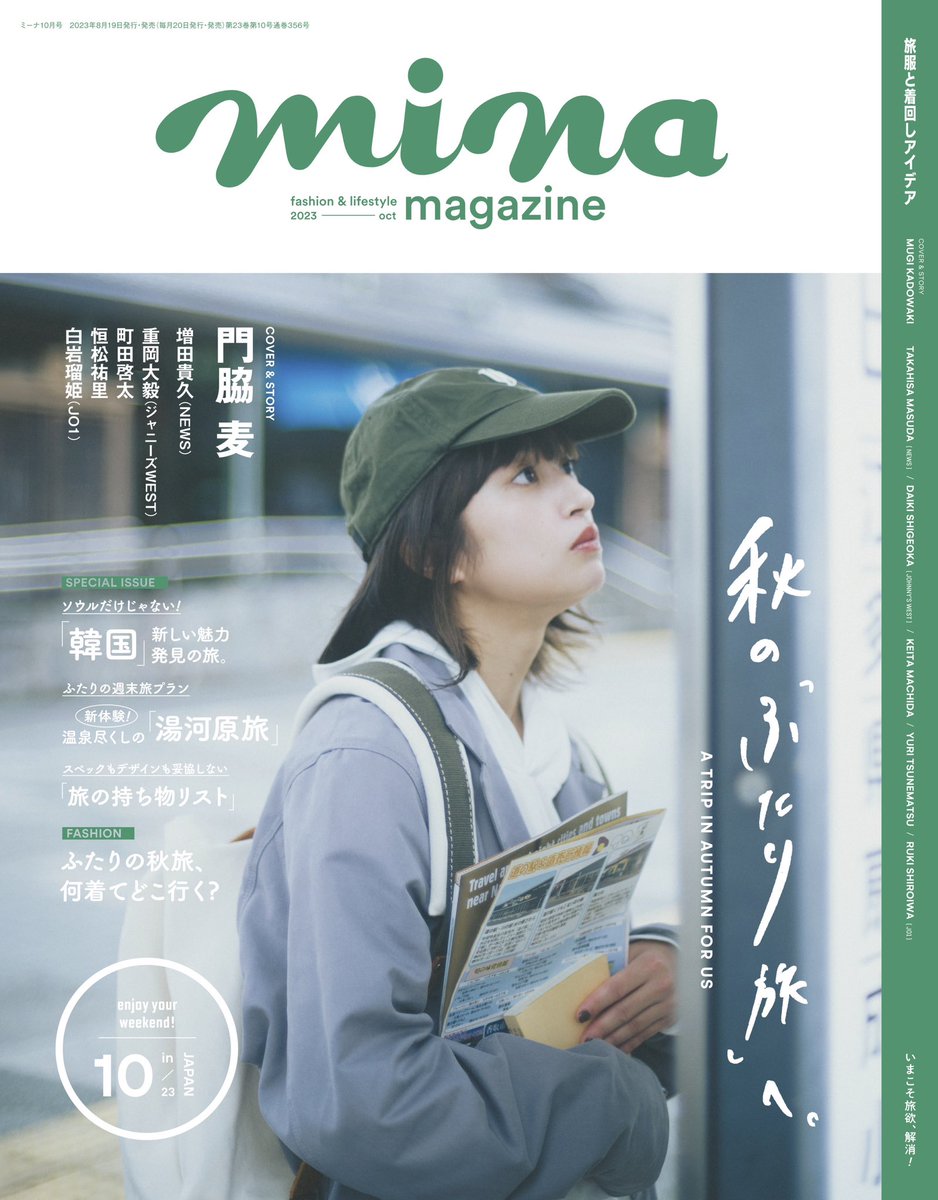 mag_mina's tweet photo. mina10月号 本日発売📗✨

【COVER＆STORY】
　#門脇麦 

【連載】
　#増田貴久 (#NEWS)

【INTERVIEW】
    #重岡大毅(#ジャニーズWEST) 
　#町田啓太
　#恒松祐里 
    #白岩瑠姫(#JO1) https://t.co/9pn5v439Rw