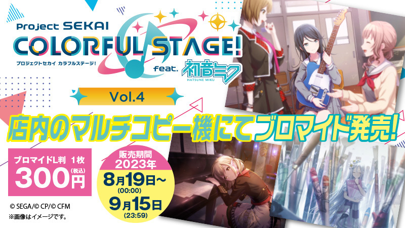 プロジェクトセカイ カラフルステージ！ feat. 初音ミク Vol.4」のL判