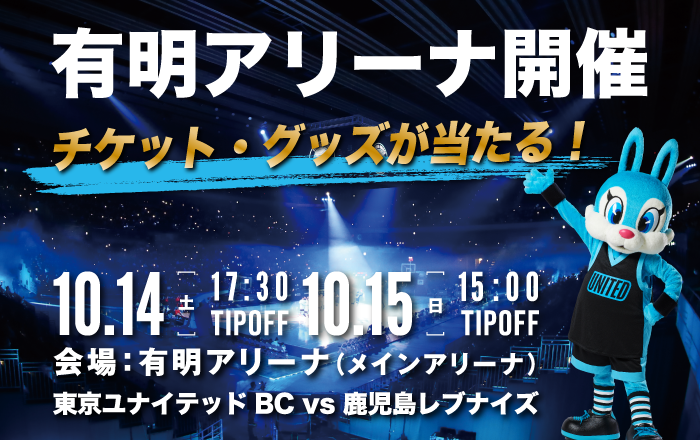 \\\ #有明アリーナ でバスケ観戦キャンペーン///

10月14-15日TUBCホーム開幕戦チケット・ユナイトグッズが当たる🎁

☑TUBC公式アカウント（ <a href="/TUBCofficial/">東京ユナイテッドBC🏀</a>  ）をフォロー
☑この投稿をリポスト

応援コメントで当選確率があがる🐰✨

詳細はこちら▼
tubc.tokyo/event/3068/

#有明1万人 #TUBC