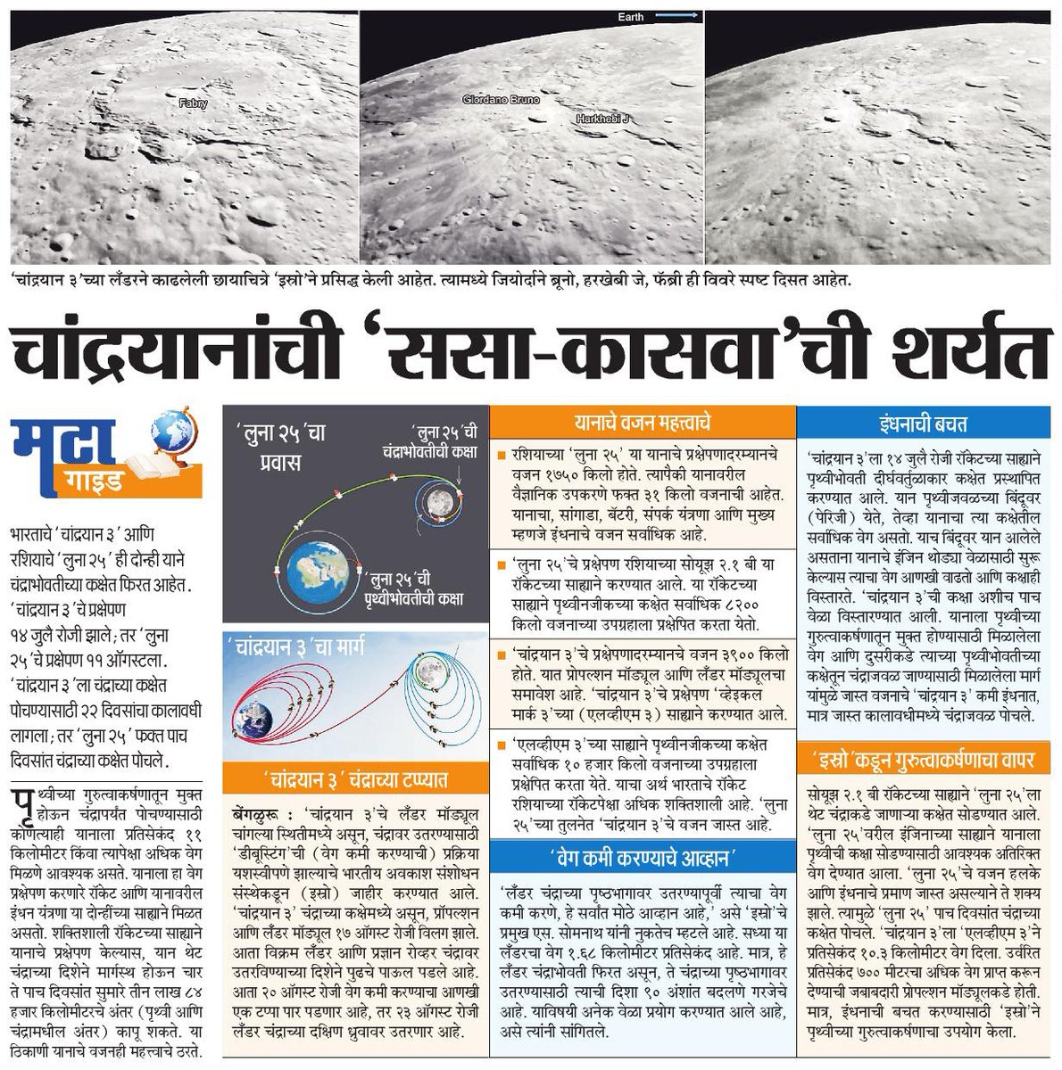 #Chandrayaan3 आणि #Luna25 या दोन मोहिमांत काय फरक आहे? जाणून घ्या आजच्या #महाराष्ट्र_टाइम्स मधून @Matapune @mataonline @ParagKMT @shribojewarMT @ShailendratMT @SAparajitMT @mayureshgp