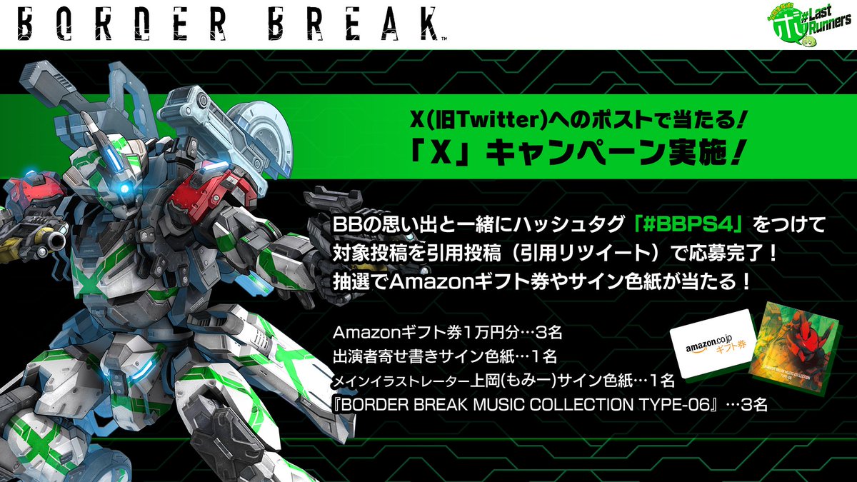 SEGABB_PS4's tweet photo. 「ボーダーブレイクのボ！Last Runners」配信記念キャンペーン実施中！
抽選でAmazonギフト券やサイン色紙、サントラが当たる！

BBの思い出とともにハッシュタグ「 #BBPS4 」をつけ、
この投稿の引用投稿（引用RT）で応募完了！

https://t.co/RjTVd8nmf0

#ボーダーブレイクのボ
#BBPS4 https://t.co/x2jEkAVybF