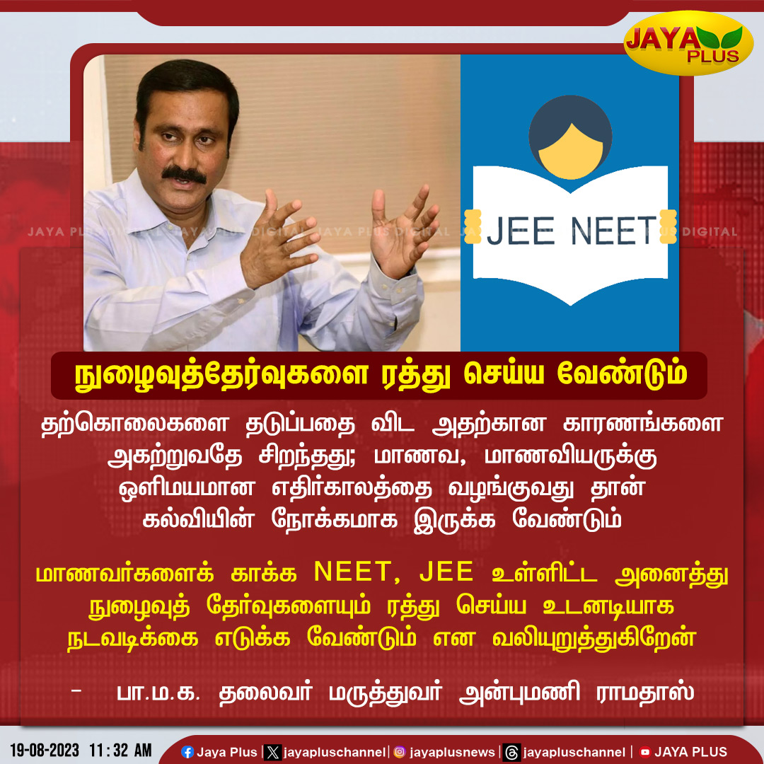 NEET, JEE உள்ளிட்ட அனைத்து நுழைவுத் தேர்வுகளையும் ரத்து செய்ய வேண்டும் என பா.ம.க. தலைவர்  அன்புமணி ராமதாஸ் வலியுறுத்தல்..

 #NEET #JEE @draramadoss #EntranceExam #Ramadoss #Jayaplus