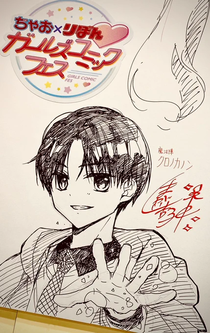 ガールズコミックフェス2023、1日目
お疲れ様でした〜!!☺️
会いに来てくださった読者様、本当にありがとうございました♡

ライブドローイングめっちゃ時間かけてしまった😭尺取ってすみません…!!
十魔を描きました!
あとパネルと写真撮った〜

みんなも楽しんでくれてたら嬉しいです✨ 