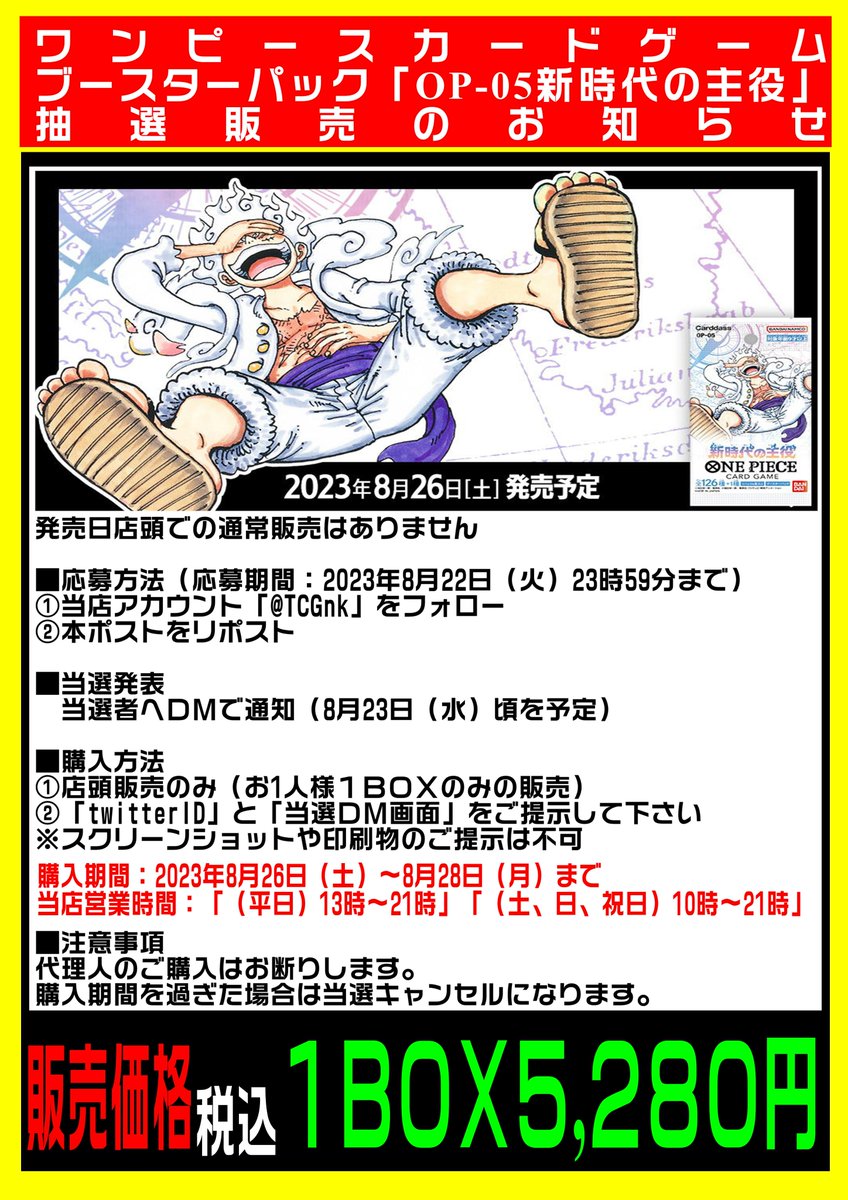 laccus_k2's tweet photo. 🔻🔻🔻🔻🔻🔻🔻🔻🔻🔻🔻🔻🔻🔻
8/26発売ワンピースカードゲーム
OP-05「新時代の主役」
抽選販売のご案内
🔺🔺🔺🔺🔺🔺🔺🔺🔺🔺🔺🔺🔺🔺

🔥応募方法🔥
1⃣当店ｱｶｳﾝﾄ「@TCGnk」をフォロー
2⃣当ポストをリポスト

⚠️応募期間⚠️
8月22日（火）まで

応募方法含め詳しくは下記画像をご確認下さい。 https://t.co/gHJLbPcUCD