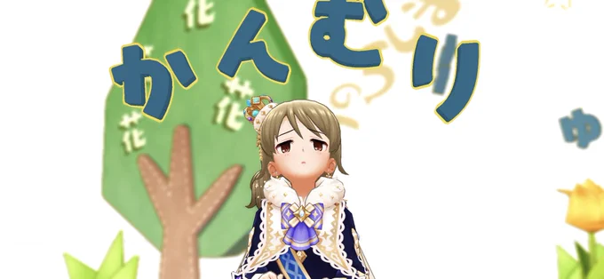好き… 