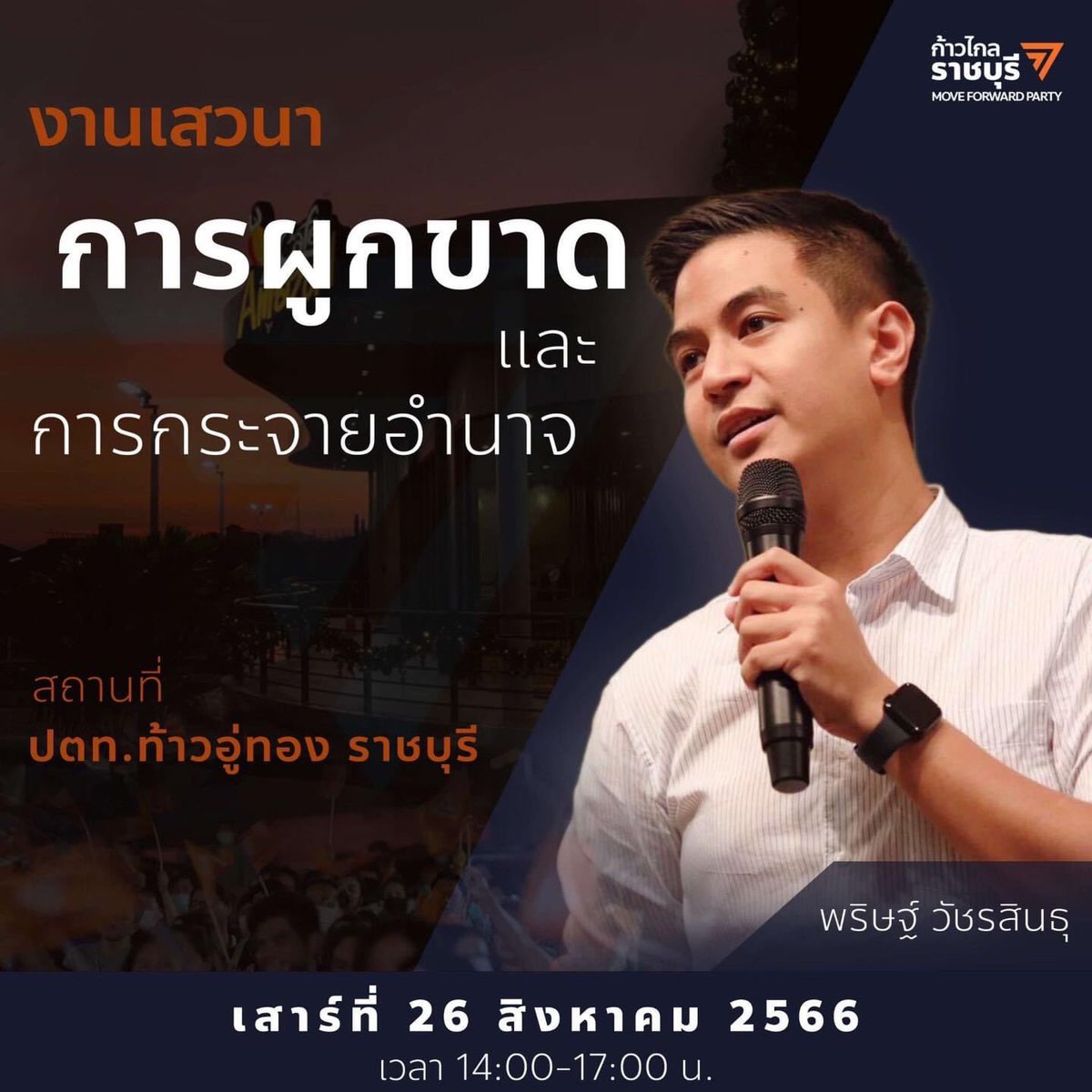 Progressive_RB's tweet photo. “น้ำแข็งบอก” ว่าจะมาเยือนราชบุรี! 

วันที่ 26 สิงหาคมนี้ ขอเชิญชวนชาว #ก้าวไกลราชบุรี มาพบคุณไอติม พริษฐ์ วัชรสินธุ ส.ส. บัญชีรายชื่อพรรคก้าวไกล ที่จะ��าร่วมเสวนาหัวข้อ “คนราดรีได้อะไรจากการกาก้าวไกล” 

หากใครสนใจเรื่องการกระจายอำนาจสู่ท้องถิ่น และการทลายทุนผูกขาดในพื้นที่ https://t.co/vW6e3OBZMh