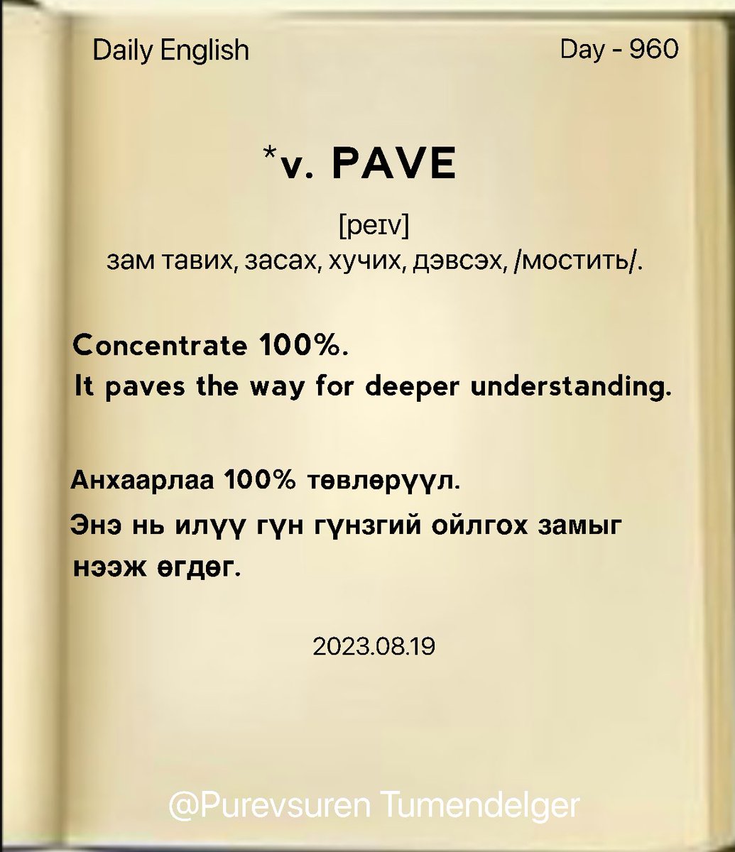 puujee_lawyer's tweet photo. Өмнөговь аймгаас Өдрийн мэндээ #Day960
2023.08.19

*v. PAVE [peɪv] - зам тавих, засах, хучих, дэвсэх, /мостить/.

ex:

It paves the way for deeper understanding.

Энэ нь илүү гүн гүнзгий ойлгох замыг нээж өгдөг.

#1өдөрт1шинэүг. #ЗөвДадалбүтээе #Бусдаассуралцая #DailyEnglish https://t.co/XZlvaJaQFU