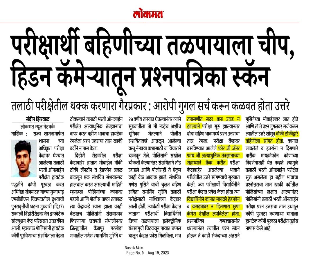 PunyachiMPSC's tweet photo. इलेक्ट्रॉनिक चीप आणि मायक्रो हेडफोन परीक्षा कक्षापर्यंत कसे पोहोचले❓

तपासणी योग्य रीतीने केली नव्हती का❓

जर तपासणी कडक होती, तर चीप &amp; मायक्रो हेडफोन कोणी पोहोचवले❓

4G जॅमर वर 5G तंत्रज्ञान वापरुन ब्रेक करत असतील, तर यावर काही उपाययोजना करणार आहेत का❓

@TCS ने उत्तर द्यावी. https://t.co/z0MSL0jn68