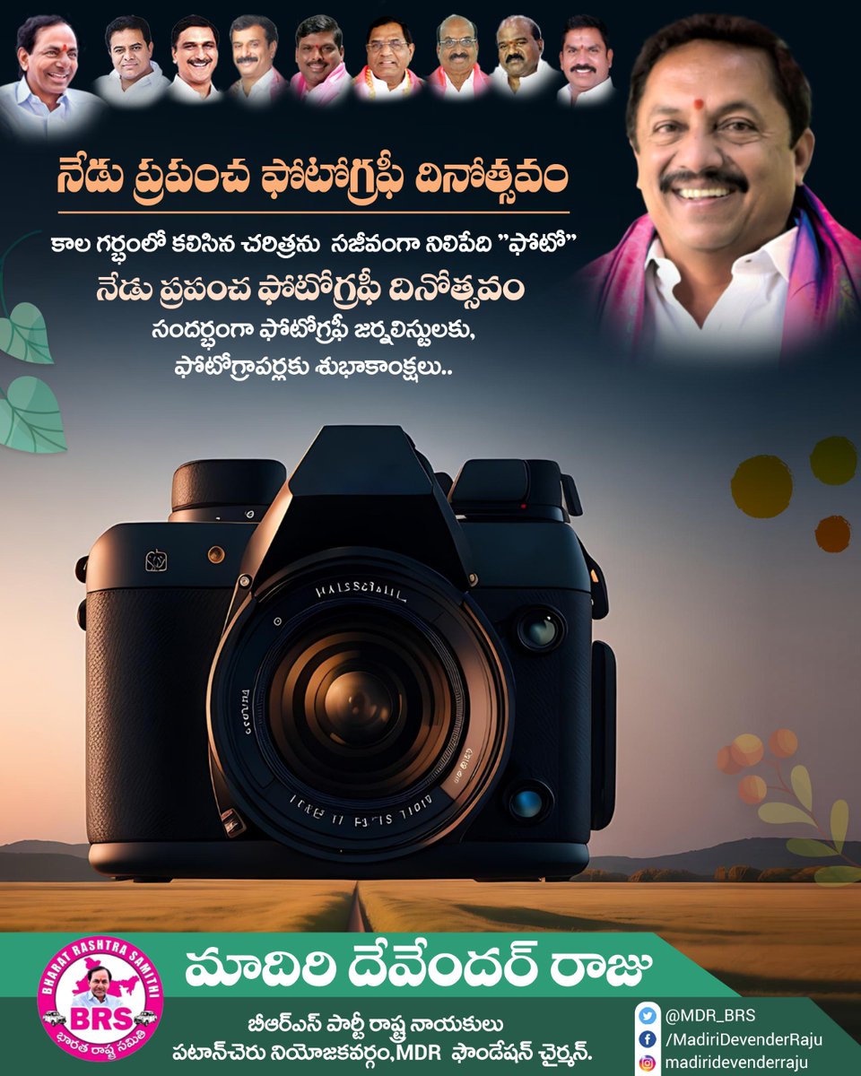MDR_BRS's tweet photo. నేడు ప్రపంచ ఫోటోగ్రఫీ దినోత్సవం సందర్భంగా ఫొటోగ్రఫీ జర్నలిస్టులకు ఫోటోగ్రాఫర్లకు శుభాకాంక్షలు💐.. @TelanganaCMO https://t.co/Ele4BfOKMo