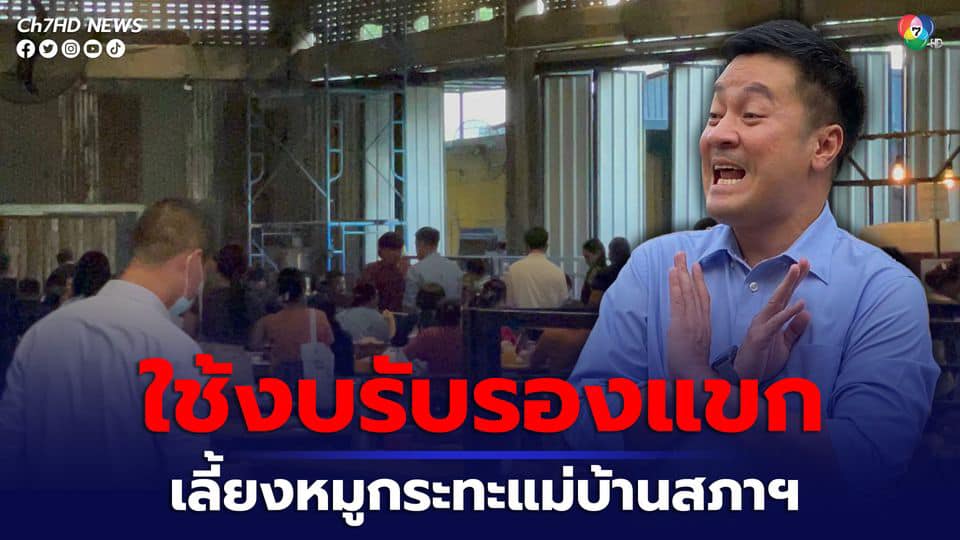 somsakjeam's tweet photo. ปกติงบพวกนี้ใช้ในการ "รับรอง"
ทีนี้ใครกำหนดว่า ต้องรับรอง "แขก" ที่มีชื่อเสียงบ้าง?
#ผมว่าไม่มีนะ
คนทั่วไปคิดว่ามีแขกที่ไม่รู้จัก แต่มีชื่อเสียงให้รับรอง ก็ตามใจ
หมออ๋องเขาเห็นว่า มี "แขก" อีกพวกหนึ่งที่ไม่เคยได้รับการรับรองเลย เขาก็จัดรับรอง ผมว่าไม่เห็นว่าจะแปลกเลย https://t.co/hgGYinZ832