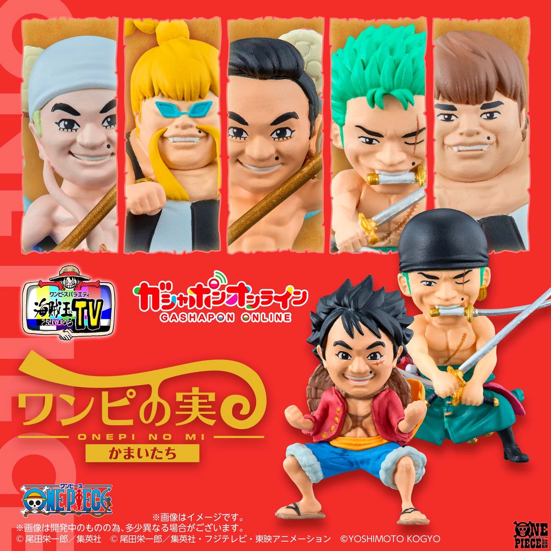 31体 ONE PIECE ワンピ かまいたち コラボ ガチャポン ワンピース 海賊王におれはなるTV』コラボ！ #ワンピの実 かまいたちが登場