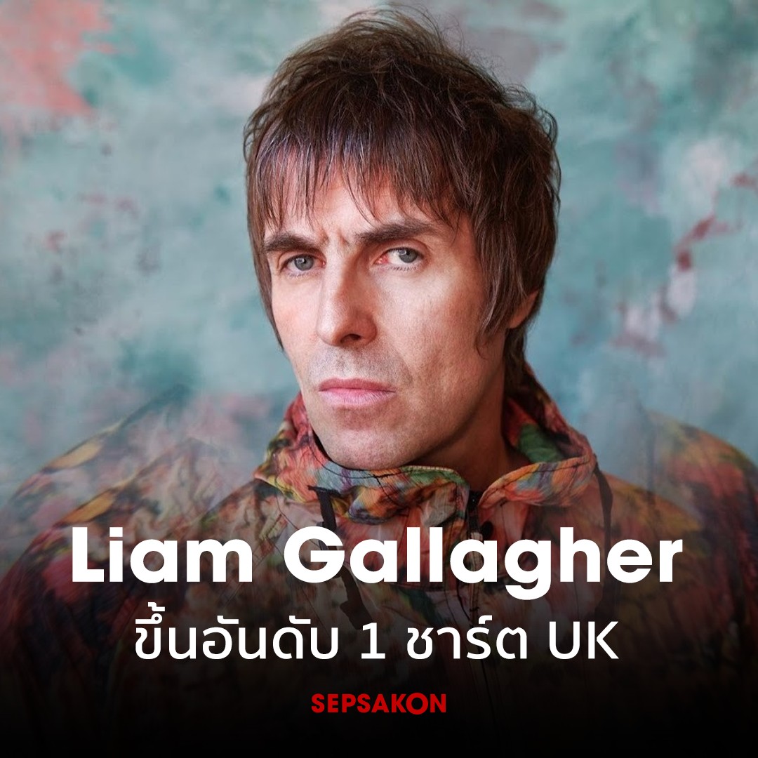 Liam Gallagher อดีตนักร้องนำ Oasis นำอัลบั้มบันทึกการแสดงสด Knebworth 22 ทะยานขึ้นอันดับ 1 บน UK Albums Chart