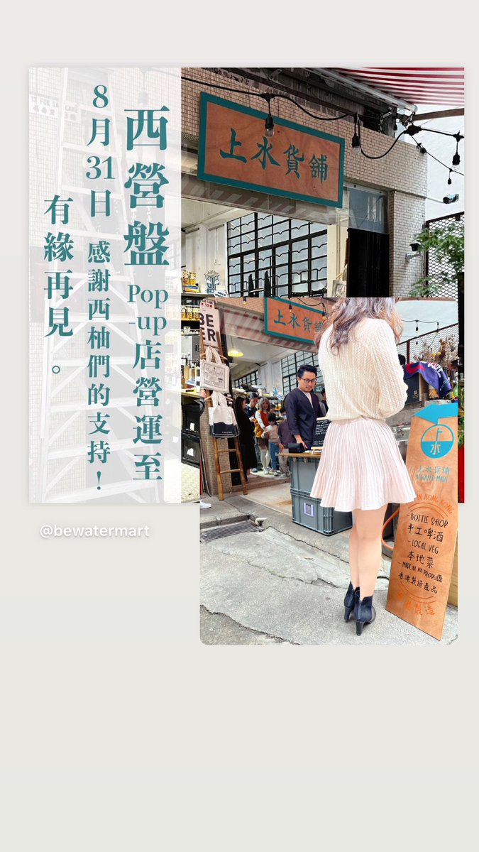 回想今年初春，上水貨舖西營盤店開張，他們邀請一眾香港製造的廠家、街坊、合作夥伴到店共聚一堂。熱鬧非常。把不可能實現到可能，把鬆散組成一團，並不孤單。

得知他們西營盤店停止營業，如他們所言，不悲傷，凡事總有限期，能屈能伸至在世態炎涼中成長亦是我們的功課。 https://t.co/ZNtr71I9mR