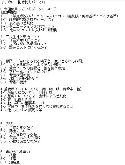 例のイラストレーター様向けの『抱き枕技術書』の目次や項目を考えてみたけどこれ、厚い本になる気がしてきた…… 